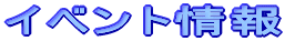 �C�x���g���