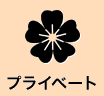 �v���C�x�[�g�������N