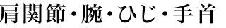 ���֐߁E�r�E�Ђ��E���