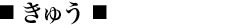 ���イ