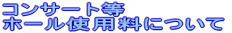 �R���T�[�g�� �z�[���g�p���ɂ��� 