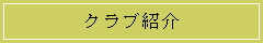 �N���u�Љ�