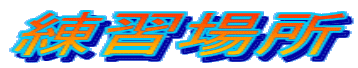 ���K�ꏊ