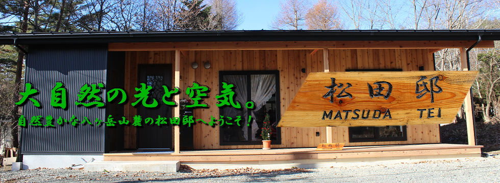 松田邸タイトル画像