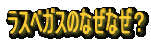 ���X�x�K�X�̂Ȃ��Ȃ��H