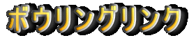 ボウリングリンク