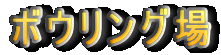 �{�E�����O��
