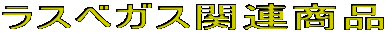 ���X�x�K�X�֘A���i